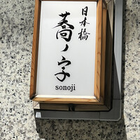 日本橋 蕎ノ字 - 