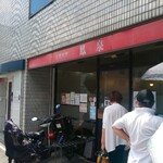 広東料理 鳳泉 - 