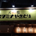 Ganso Sutamina Yakitori - 