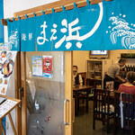 海鮮 まえ浜 - 店舗外観