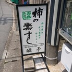 柿の葉ずし　醍予 - 