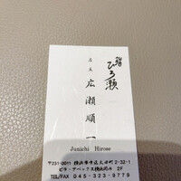 鮨ひろ瀬 - 
