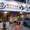 ゆうなみ 坂下店