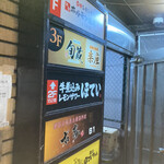 稚内海鮮と地鶏の個室居酒屋 旬蔵 - 