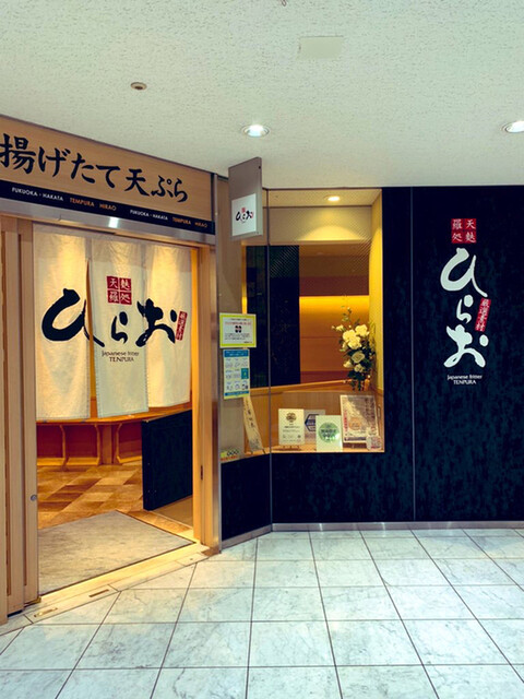 天麩羅処ひらおはどんなお店?