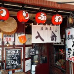 居酒屋 入舟 - 