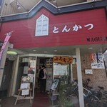 とんかつ 和栗 - 