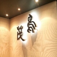 鳥茂 - 