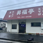 昇福亭食堂 - 宮城県 柴田町 西船迫