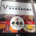HANAKOMA - 4階のお店
