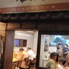 井出商店 新横浜ラーメン博物館