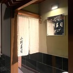 小判寿司 - 