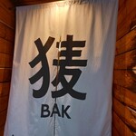 クラフトビール酒場 BAK 堂島JCT. - 