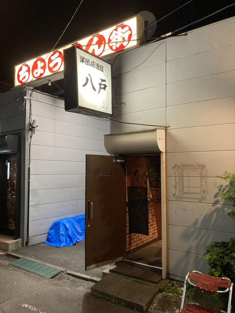 洋風居酒屋 八戸 - 東室蘭（洋食）の写真