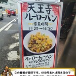 天王寺 ルーローハン - 