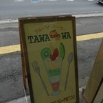 フルーツパーラー タワワ - 