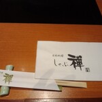 しゃぶ禅 神楽坂店 - 