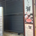 しゃぶ禅 神楽坂店 - 