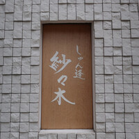 しゅん逢 紗々木 - 