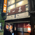 チャーシューラーメンの店 一喜 - 