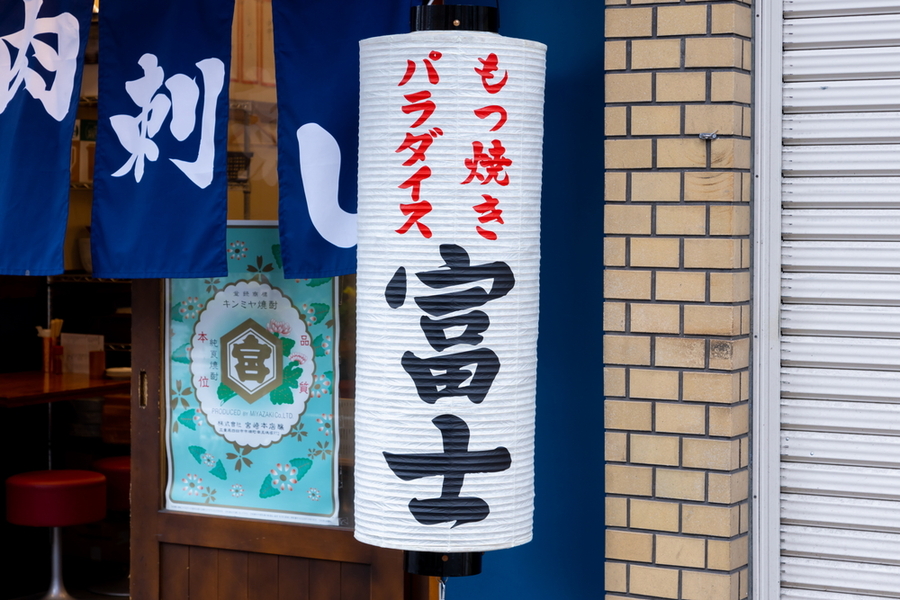 もつ焼きパラダイス富士