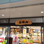 駅弁山﨑屋 - 