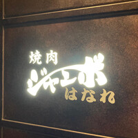 焼肉 ジャンボ はなれ - 