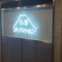 ビーフキッチン 恵比寿店 - 