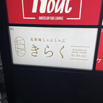 北新地しゃぶしゃぶすき焼き きらく - 