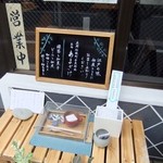 Ryougokuendokoro - 入口の看板　甘酒も・・