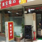 萬宝飯店 - 