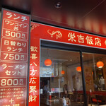 栄吉飯店 - 