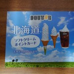 ドトールコーヒーショップ - ソフトクリームポイントカード、エムズ店でしか使えませんヨ！