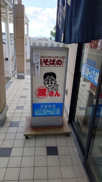 おそばの源さん 盛岡店（オソバノゲンサン） - 青山（食堂）の写真