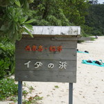 ふねっちゃーぬ家 - 自然のプライベートビーチ，イダの浜は歩いてすぐです．