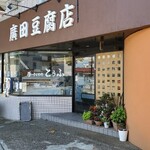 廣田豆腐店 - 