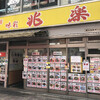 兆楽 道玄坂店