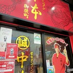 蒙古タンメン中本 - 御徒町店入口