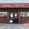 グリル ザ アール