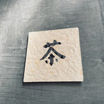 うおがし銘茶 銀座店 茶・銀座 - 