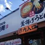 丸亀製麺 - 