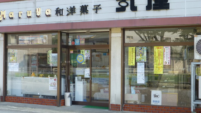 和洋菓子 丸屋 - 小国（スイーツ）の写真