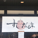 Sushi daruma - 