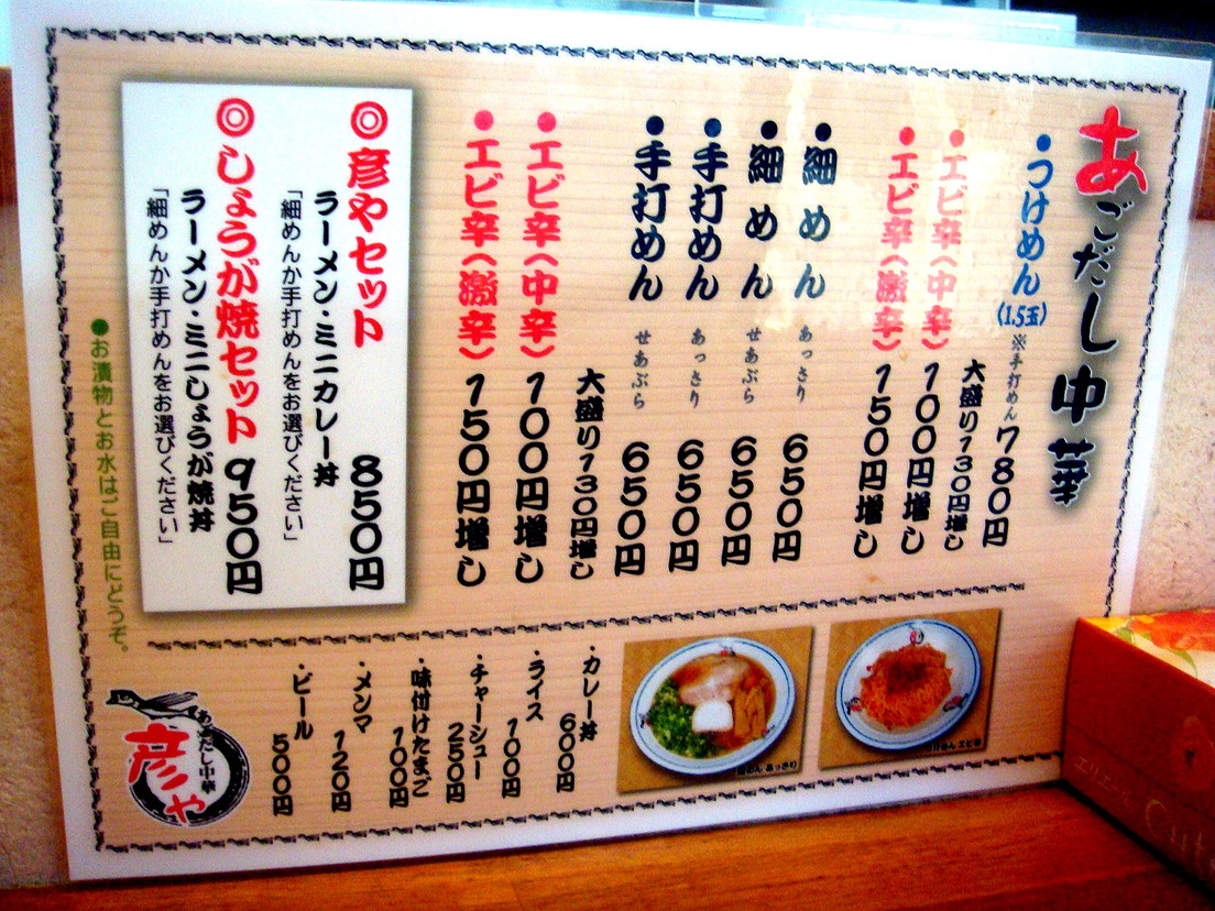 あごだし中華彦や name=