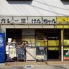 カレー屋けんちゃん