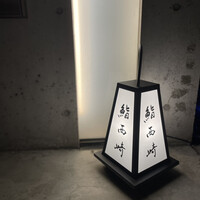 鮨 西崎 - 