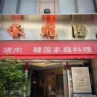 焼肉 香龍園 - 