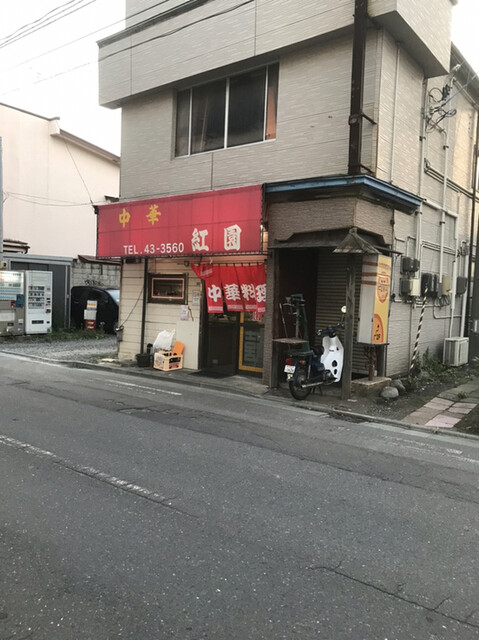 中華 紅園 - 本八戸（中華料理）の写真
