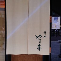 新地 やま本 - 