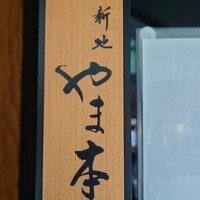 新地 やま本 - 